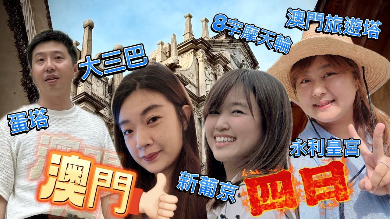 澳門踩點吃爆四日遊好好玩🤩🤩🤩#澳門 