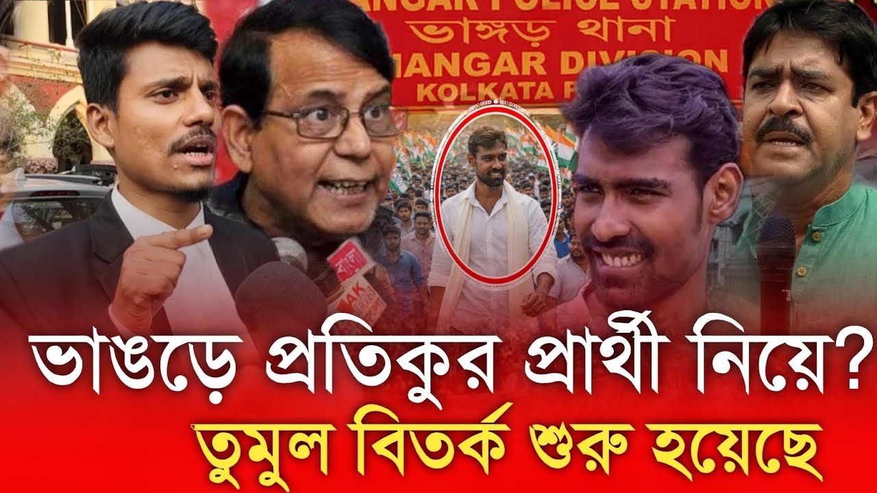 ভাঙড়ে প্রতিকুর প্রার্থী নিয়ে? তুমুল বিতর্ক শুরু হয়েছে কি বললেন অ্যাডভোকেট শেখ বাবুলাল