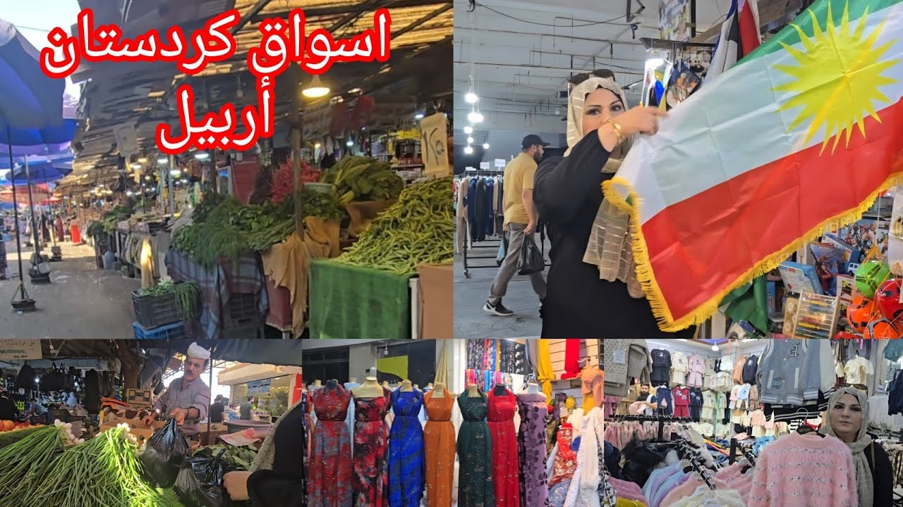 اسواق قلعة أربيل سوق شيخ الله وسوق داون تاون 