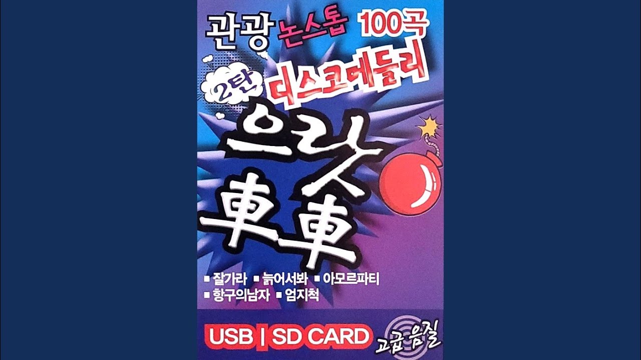 관광 디스코 메들리 으랏차차 2탄 21-40