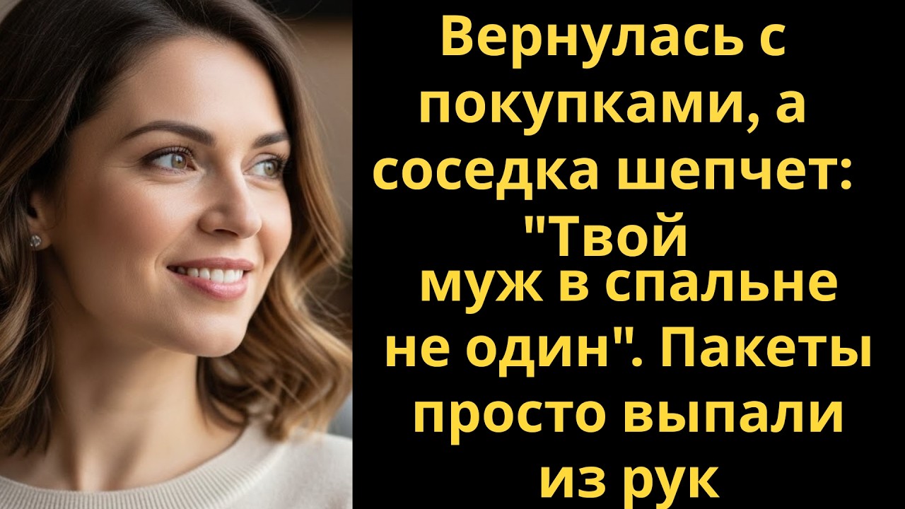 Вернулась с покупками, а соседка шепчет: 