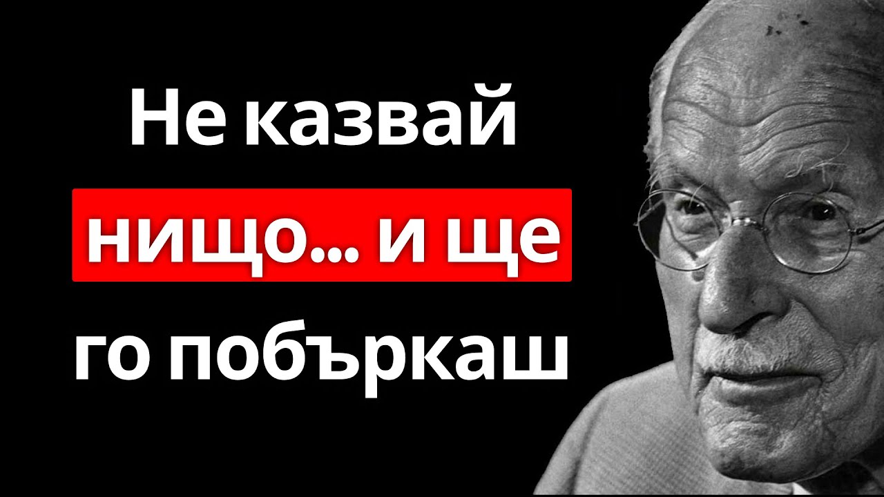 Това тихо поведение го побърква по теб (а той дори не разбира защо) | Карл Юнг