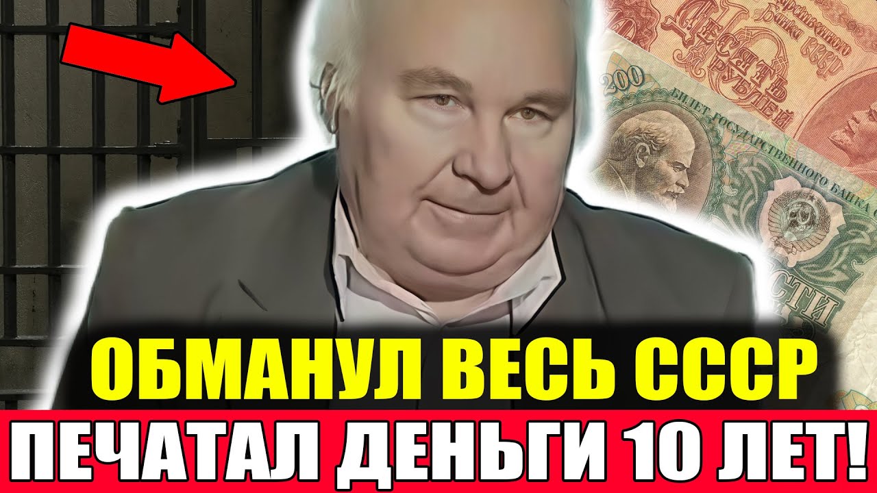 ПЕЧАТАЛ ДЕНЬГИ 10 ЛЕТ: Фальшивомонетчик Который ОБМАНУЛ ВЕСЬ СССР! Документальный Фильм СССР