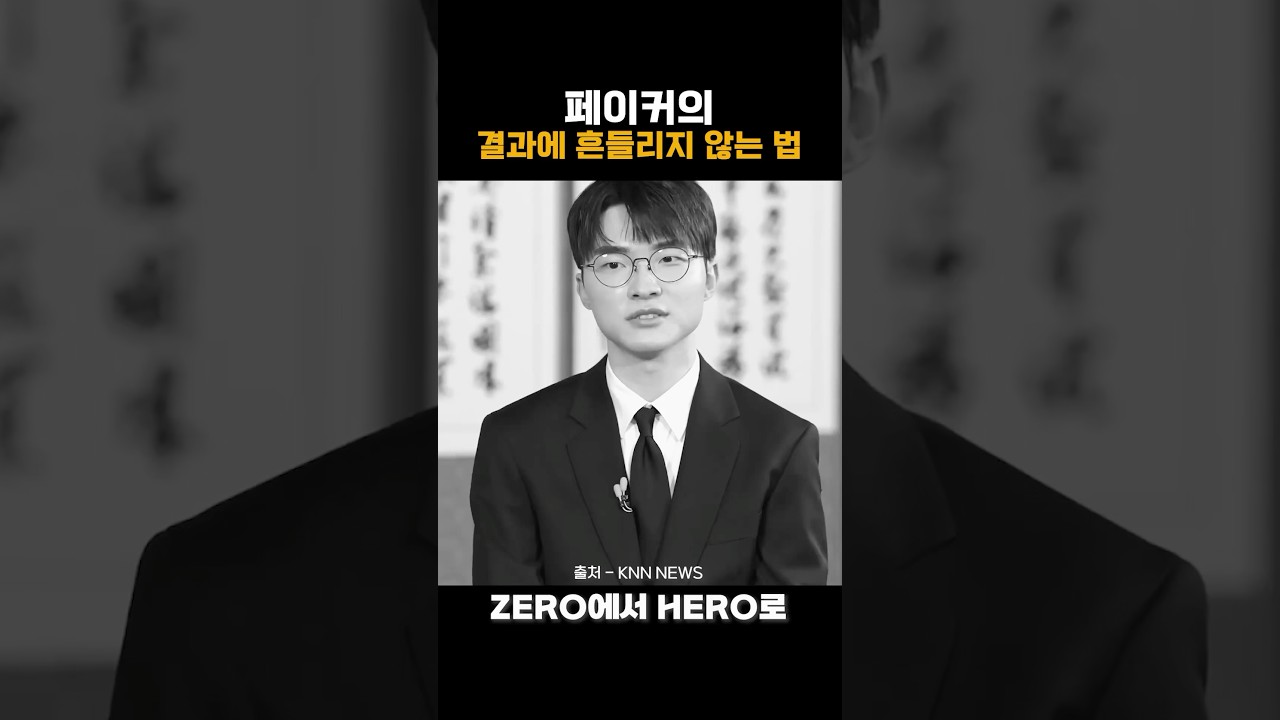 멘탈이 무너지지 않는 이유 | 페이커의 멘탈 관리법