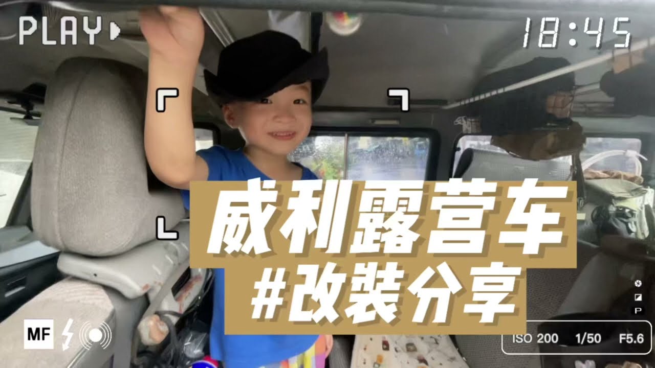 威力露營車改裝分享