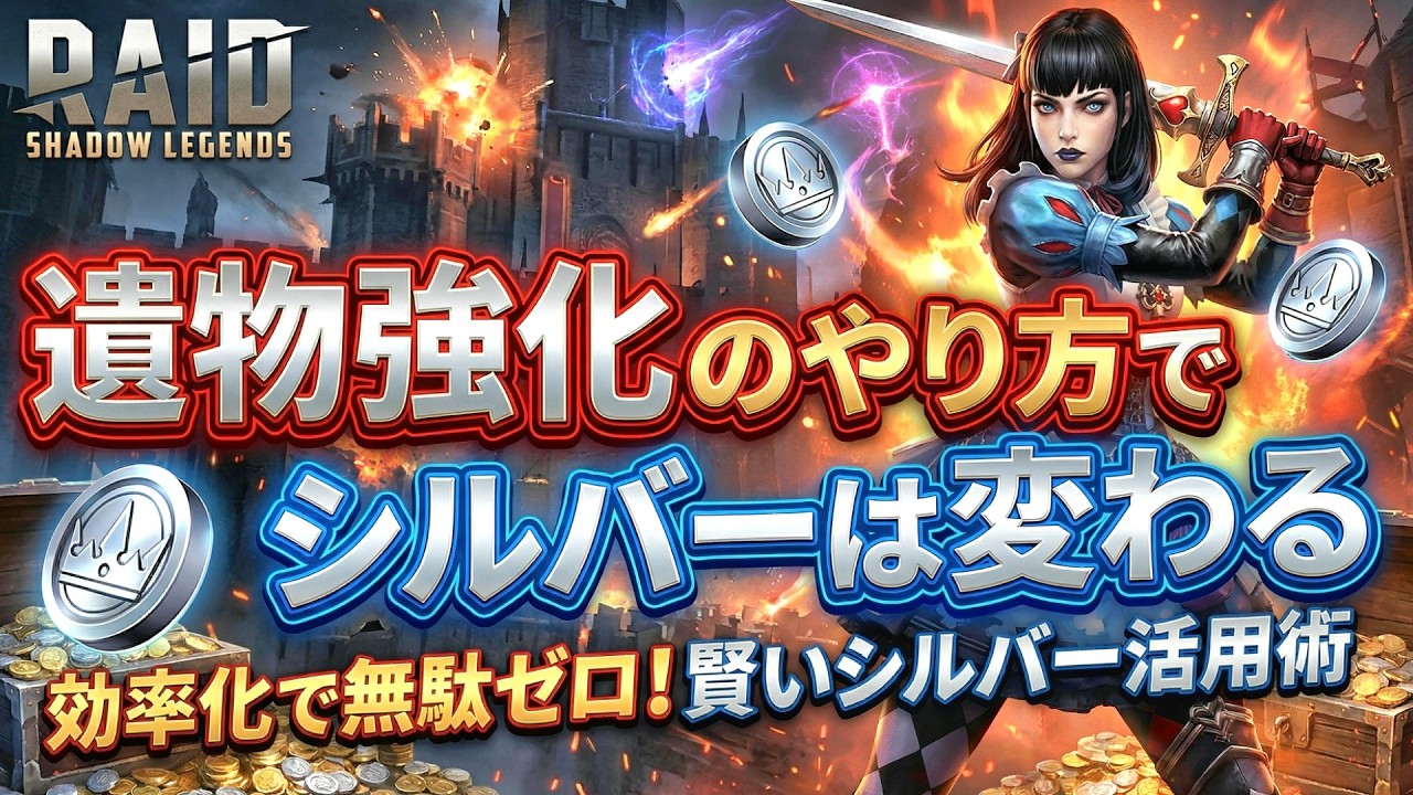 【 #RAID: Shadow Legends 】遺物強化のやり方でシルバーは変わる