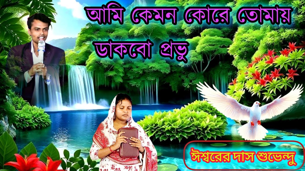 Ami Kemon Kore Tomai Dakbo -🔴আমি কেমন কোরে তোমায় ডাকবো 🔴jamna..ministry#song