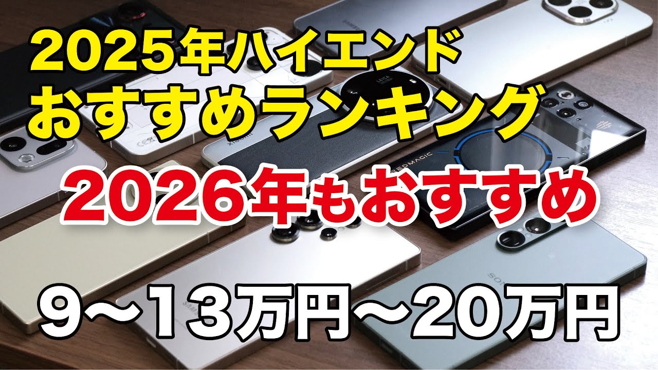 2026年もおすすめ！2025年ハイエンドスマホ10選どれがいい？（9〜13万円・13〜20万円のスマホ）