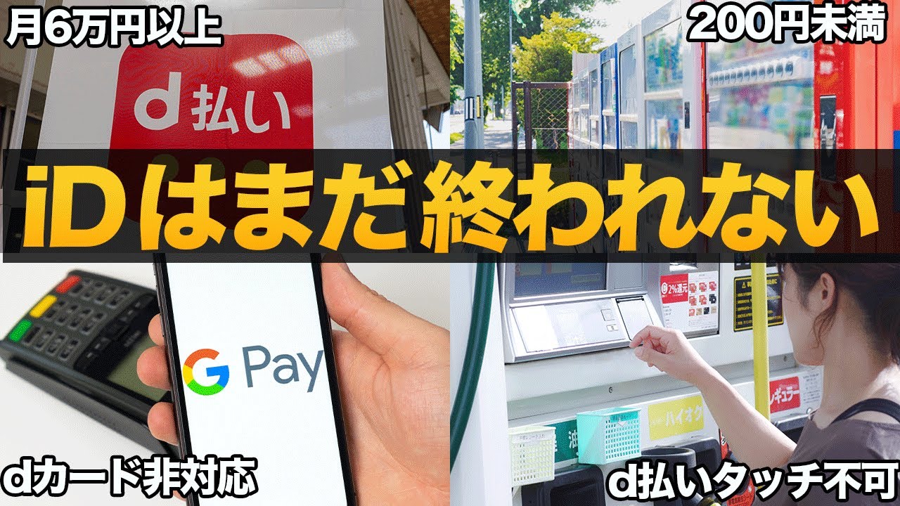 【dカードのiD】利用頻度が縮小しても使う理由