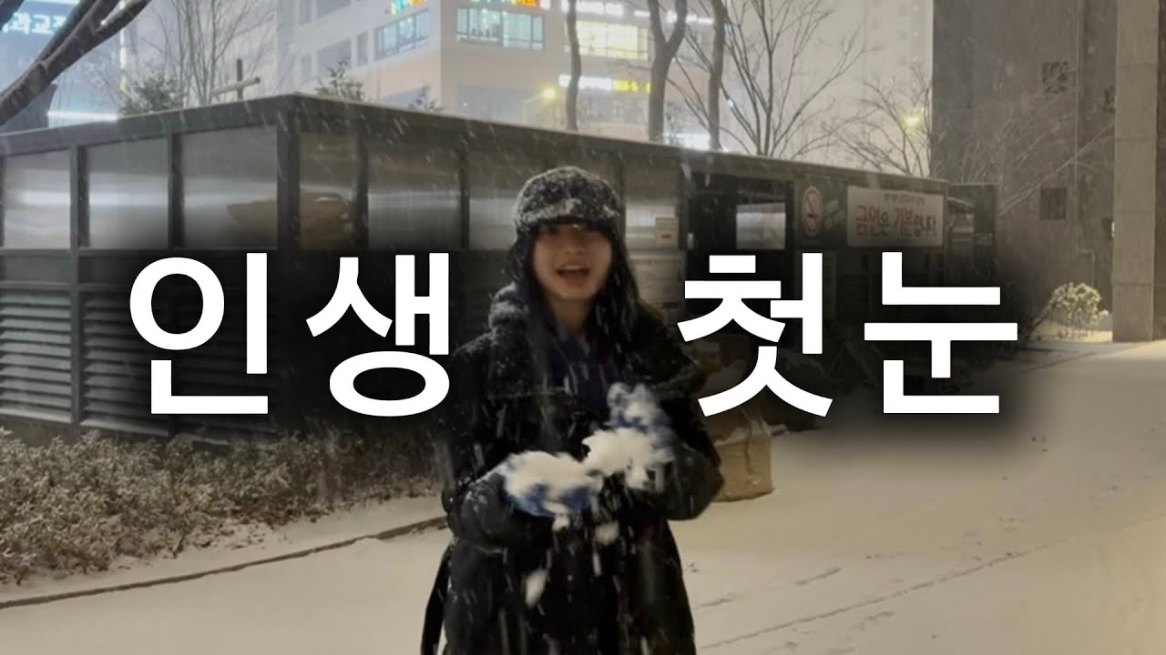 인생 첫눈을 처음 본 사람의 표정은??☃️