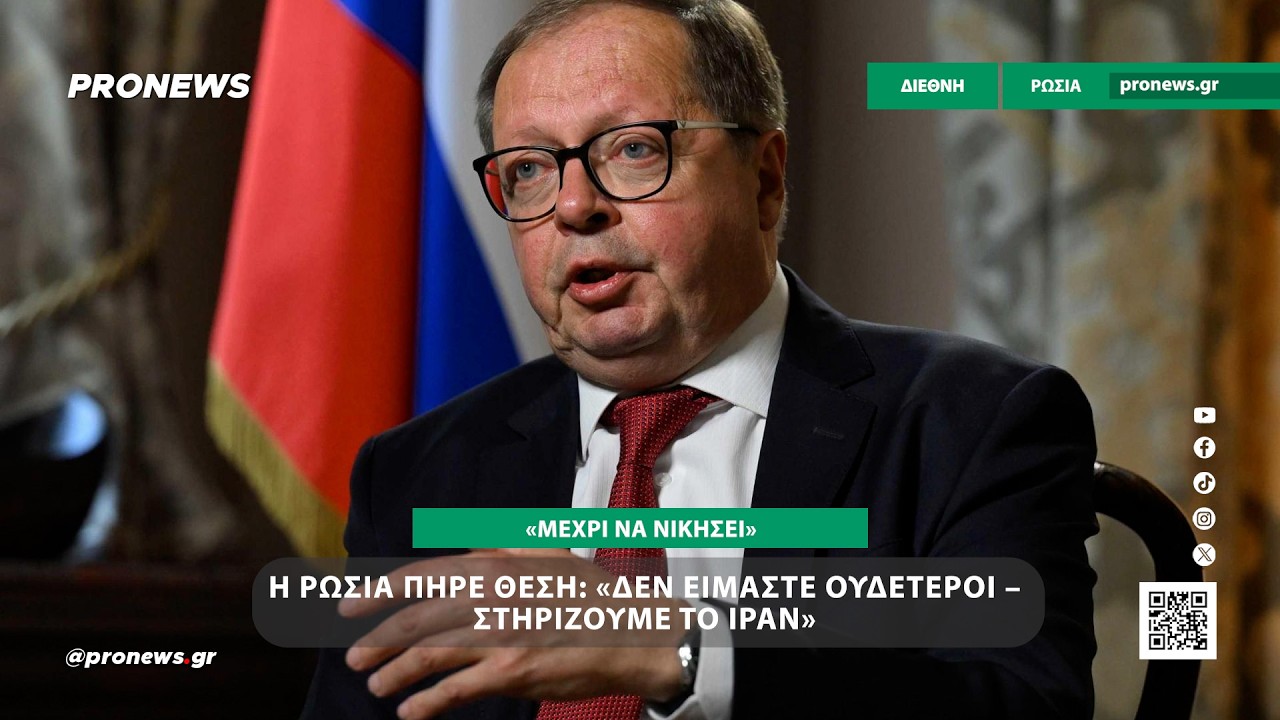 &Eta; &Rho;&omega;&sigma;ί&alpha; &pi;ή&rho;&epsilon; &theta;έ&sigma;&eta;: &laquo;&Delta;&epsilon;&nu; &epsilon;ί&mu;&alpha;&sigma;&tau;&epsilon; &omicron;&upsilon;&delta;έ&tau;&epsilon;&rho;&omicron;&iota; &ndash; &Sigma;&tau;&eta;&rho;ί&zeta;&omicron;&upsilon;&mu;&epsilon; &tau;&omicron; &Iota;&rho;ά&nu; &sigma;&tau;&omicron;&nu; &pi;ό&lambda;&epsilon;&mu;&omicron; &mu;έ&chi;&rho;&iota; &nu;&alpha; &nu;&iota;&kappa;ή&sigma;&epsilon;&iota;&raquo;!