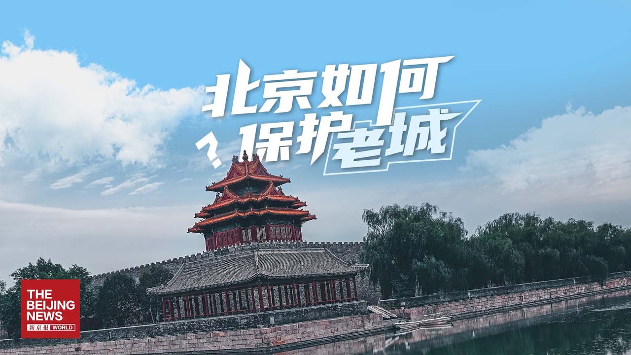 现代化的北京城，如何留住乡愁