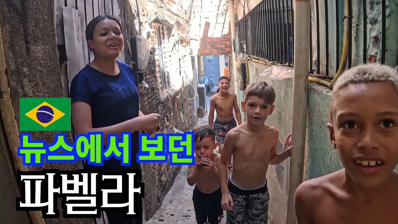 세계최초 ! 지상최대 우범지역 상파울루 파벨라를 구석구석 누비는 한국