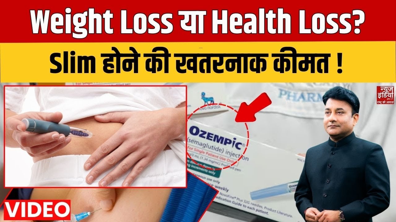 News Master:Weight Loss Injection का खतरनाक सच| Ozempic, Wegovy, Mounjaro Side Effect |Rana Yashwant