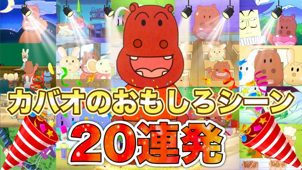 カバオのおもしろシーン20連発👑アニメハイライト集 | アンパンマン | おもちゃ | ばいきんまん | だだんだん