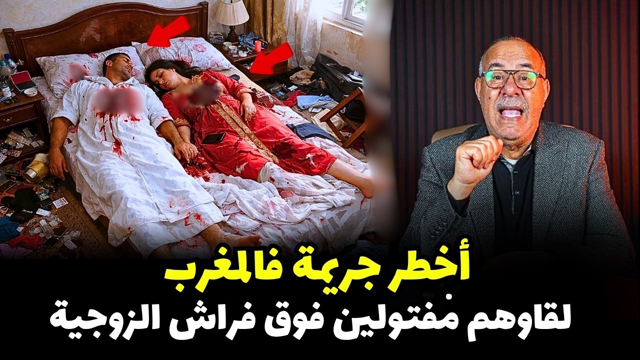 أخطر جريمة في المغرب لقاوهم في حالة فوق فراش الزوجية قصة عجيبة الخراز يحكي