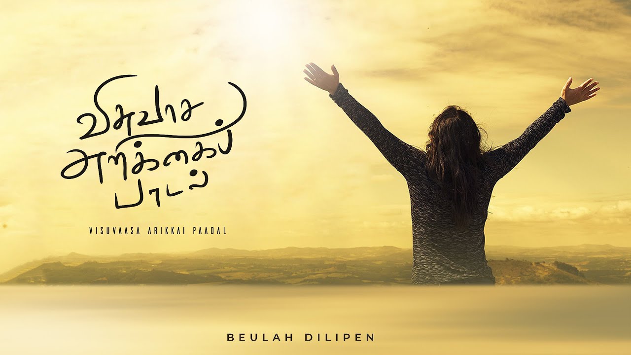 A song of Faith proclamation| விசுவாச அறிக்கை பாடல்| Beulah Dilipen | Tamil Christian song |15/11/22