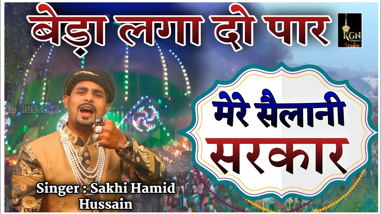 Sandal Sailani Baba Ka 2025  l Beda Laga Do Paar Sailani Sarkar l Sakhi Hamid Hussain #सैलानी