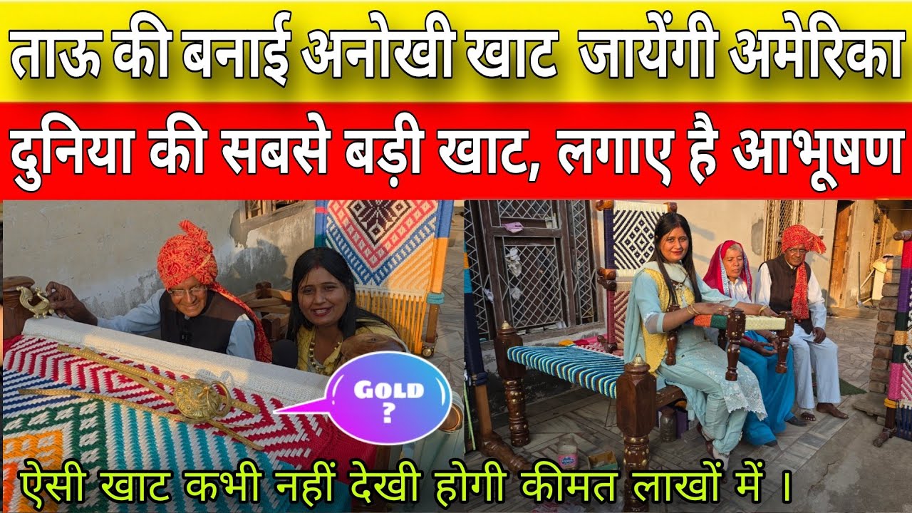ताऊ ने बनाई आभूषण लगी अनोखी खाट।अब जायेंगी अमेरिका कीमत लाखों में ।