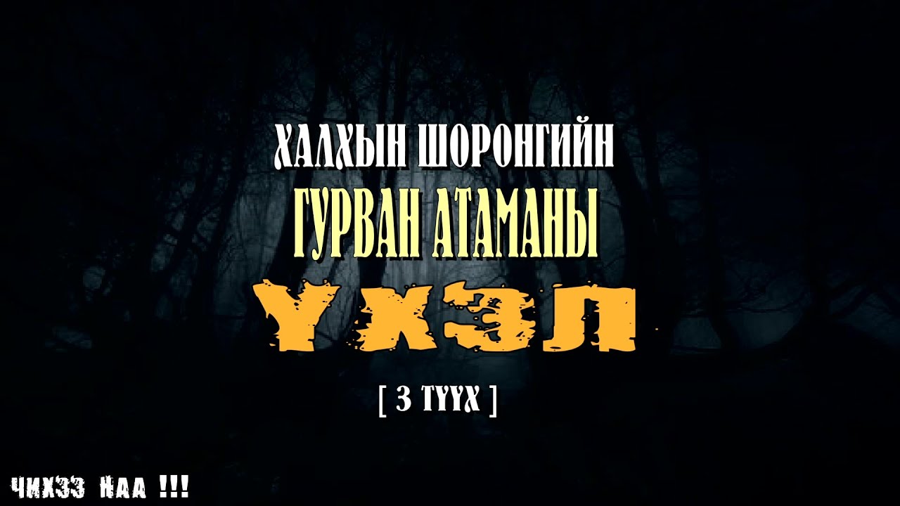 Халхын Шоронгийн Гурван Атаманы Аймааар Үхэл [ 3 Түүх ]