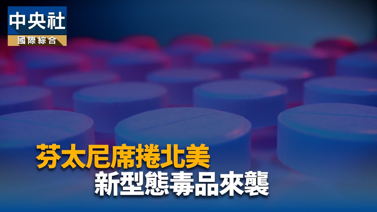 芬太尼系列專題報導1-新型態毒品來襲