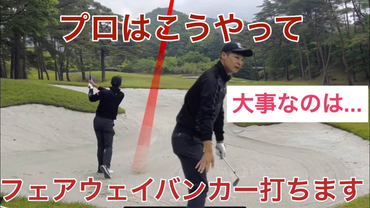 プロはバンカーからでもピン筋です【パインレークオープン②】