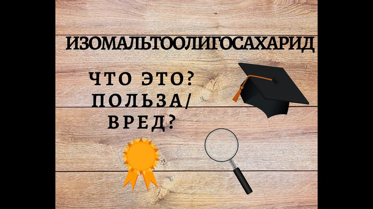 ИМО Изомальтоолигосахарид IMO Польза Вред Натуральный подсластитель