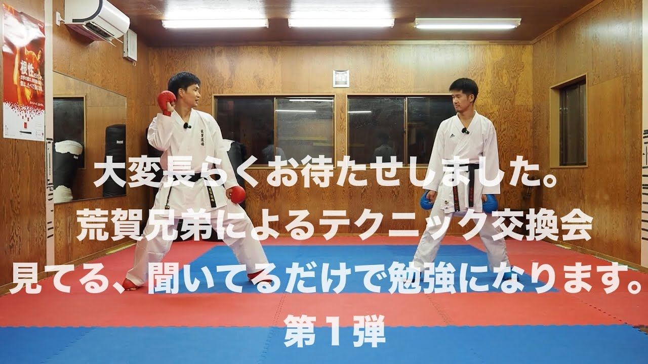 【兄弟編#1 】今まで兄弟でしてこなかったけど空手の話始めました。技前の動きについて。