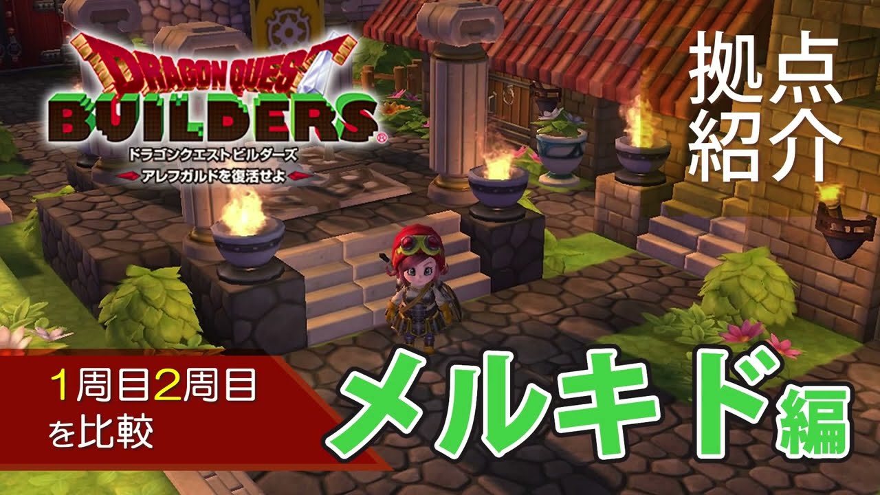 【DQB】1周目2周目の拠点比較～メルキド編【ドラクエビルダーズ】