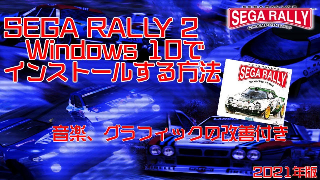 SEGA RALLY 2 [Windows 10]環境でのインストール方法