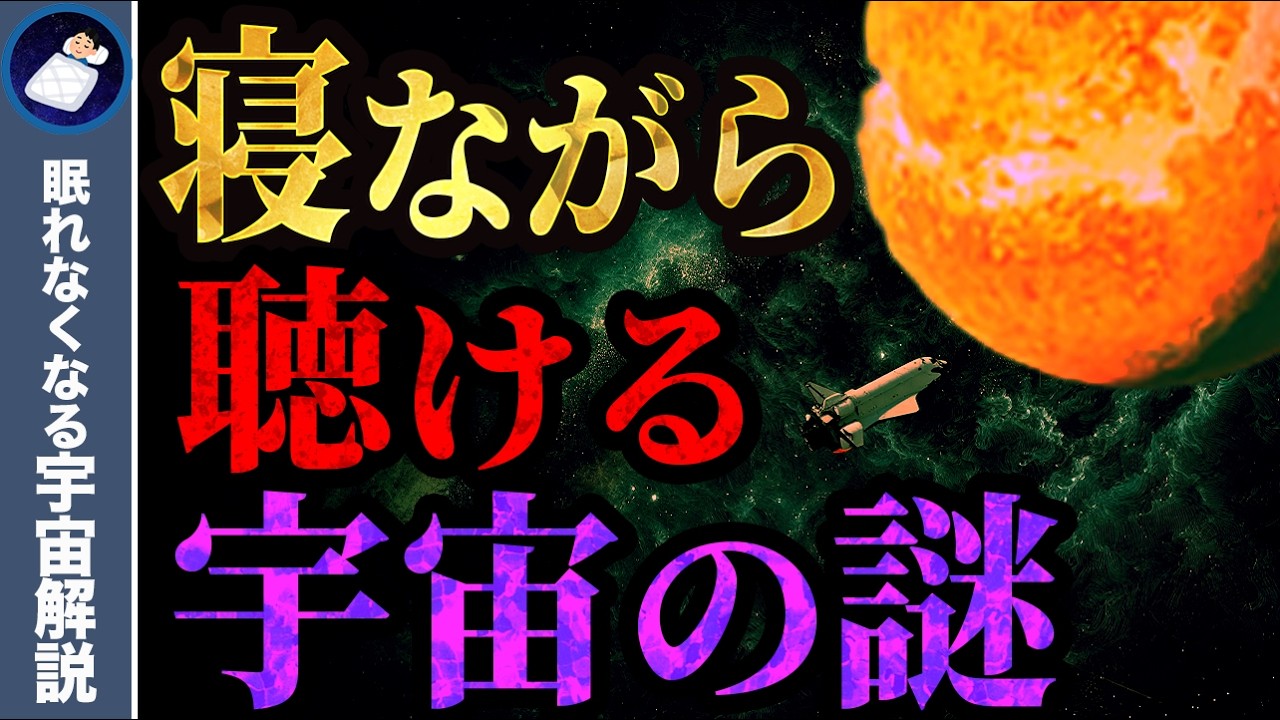 【総集編】眠れなくなるほどおもしろい宇宙の謎２８