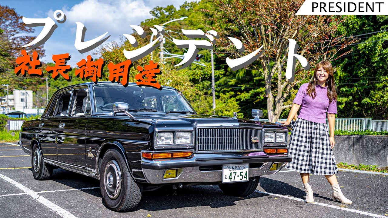 【旧車シリーズ】NISSAN PRESIDENT/日産 プレジデント,ソブリンVIPをオーナーさんに紹介してもらったよ♪