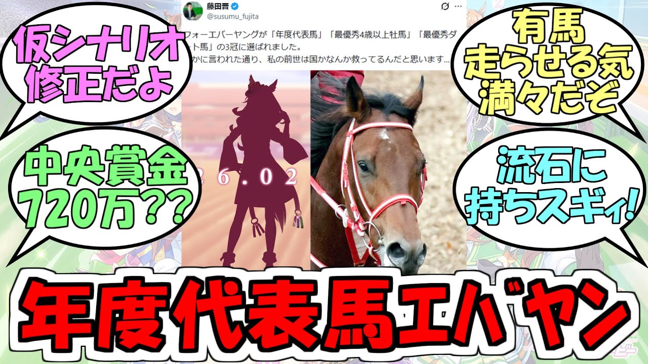 『ダート馬初JRA年度代表馬フォーエバーヤング』に対するみんなの反応【ウマ娘プリティーダービー】