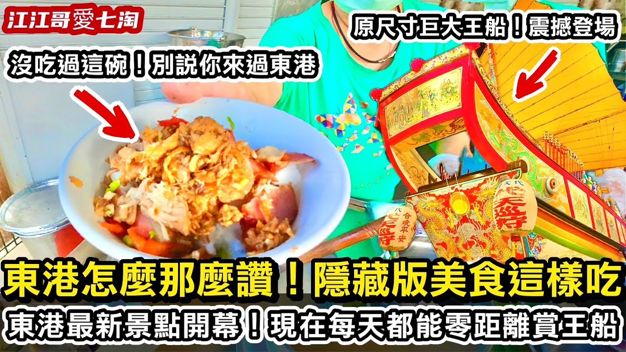 【江江哥愛七淘】東港美食必吃攻略！東港旅遊＋屏東景點＋東隆宮＋王船文化館在地人帶路深度旅遊，一日遊全攻略｜小琉球美食｜小琉球旅遊