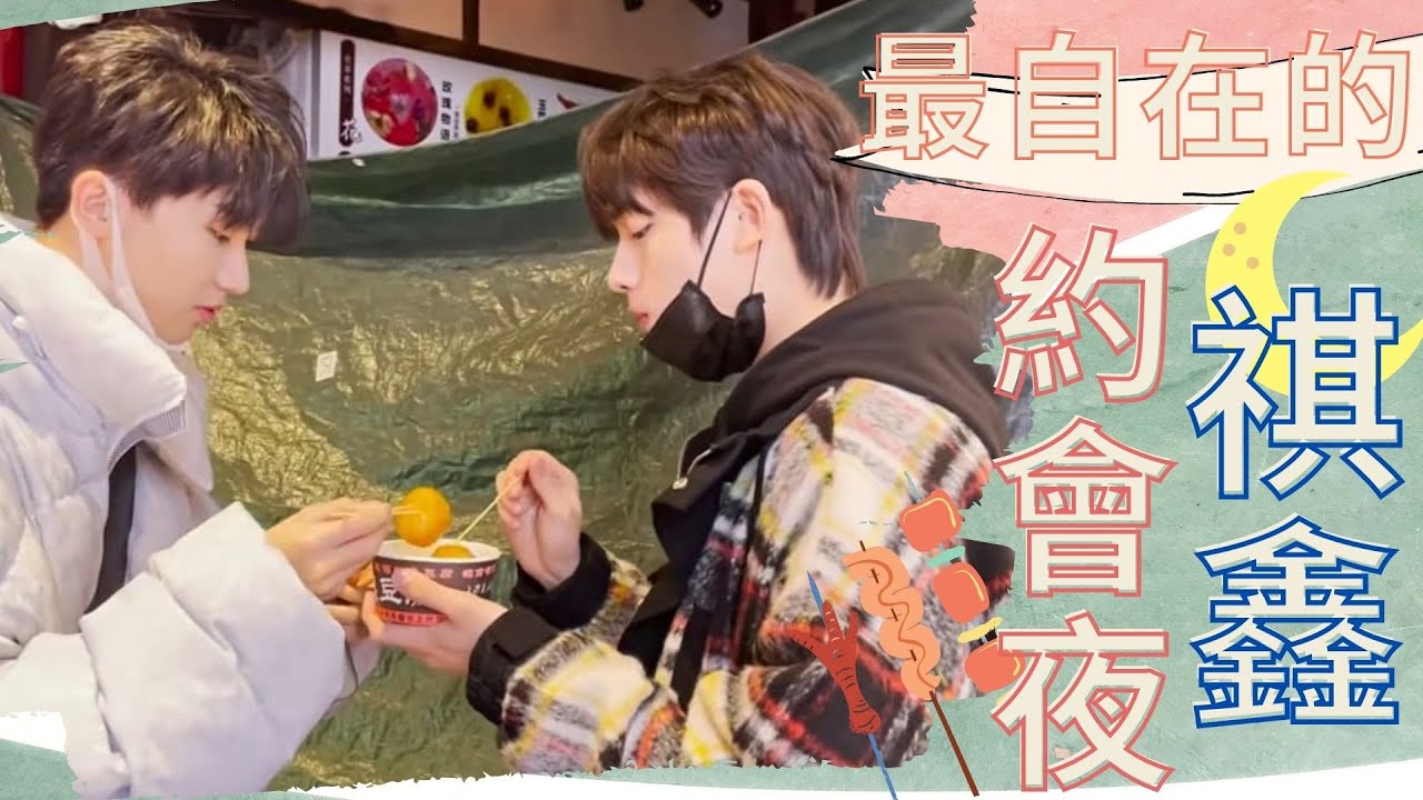 【TNT時代少年團】最自在的相伴！馬嘉祺丁程鑫的約會之夜