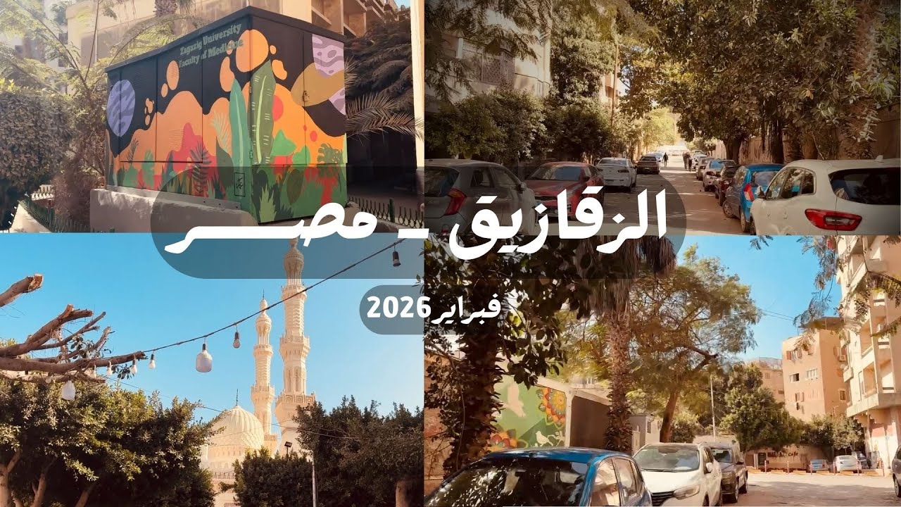 جوله فى شوارع الزقازيق-مصر zagazig-egypt