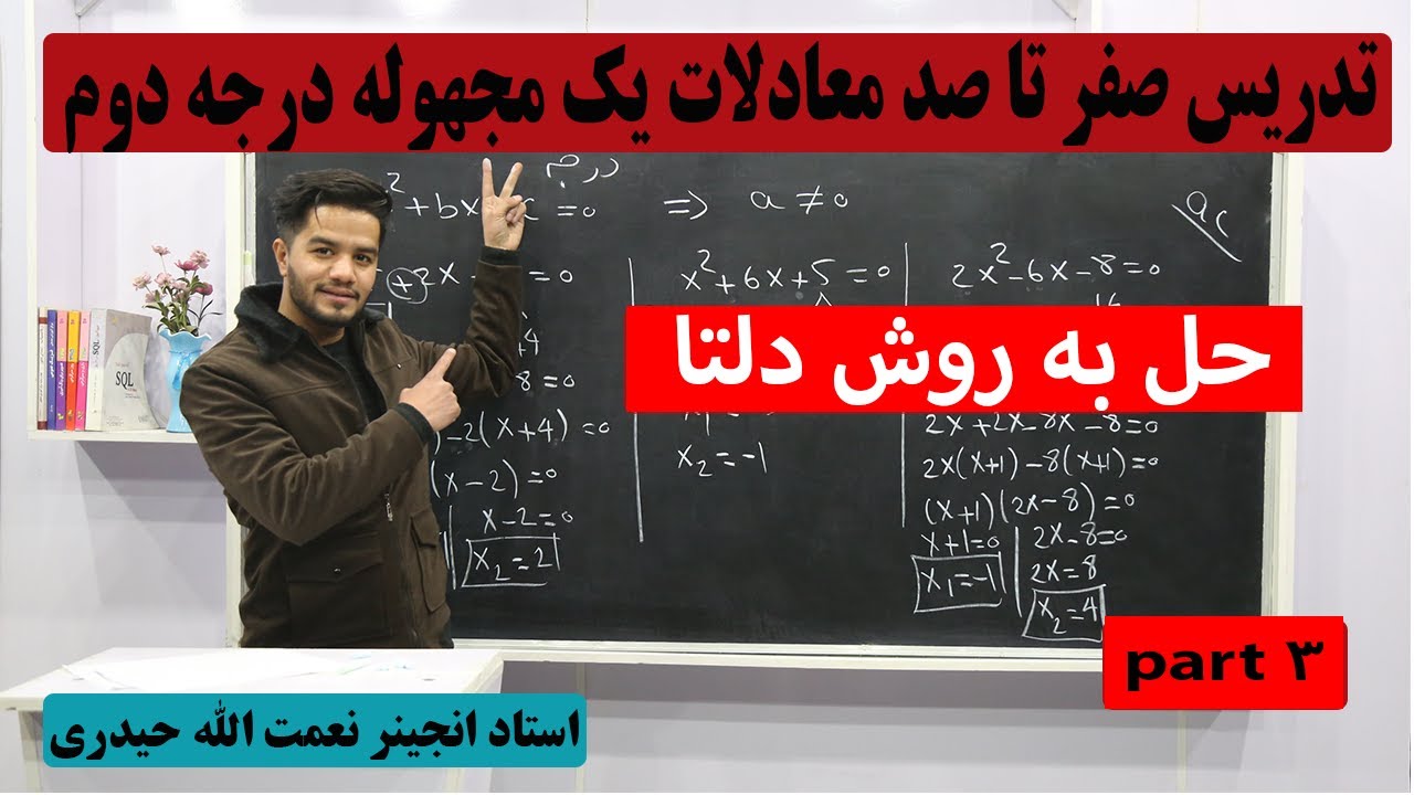 معادلات یک مجهوله درجه دوم،روش دلتا/نعمت الله حدری/گزینه آخر