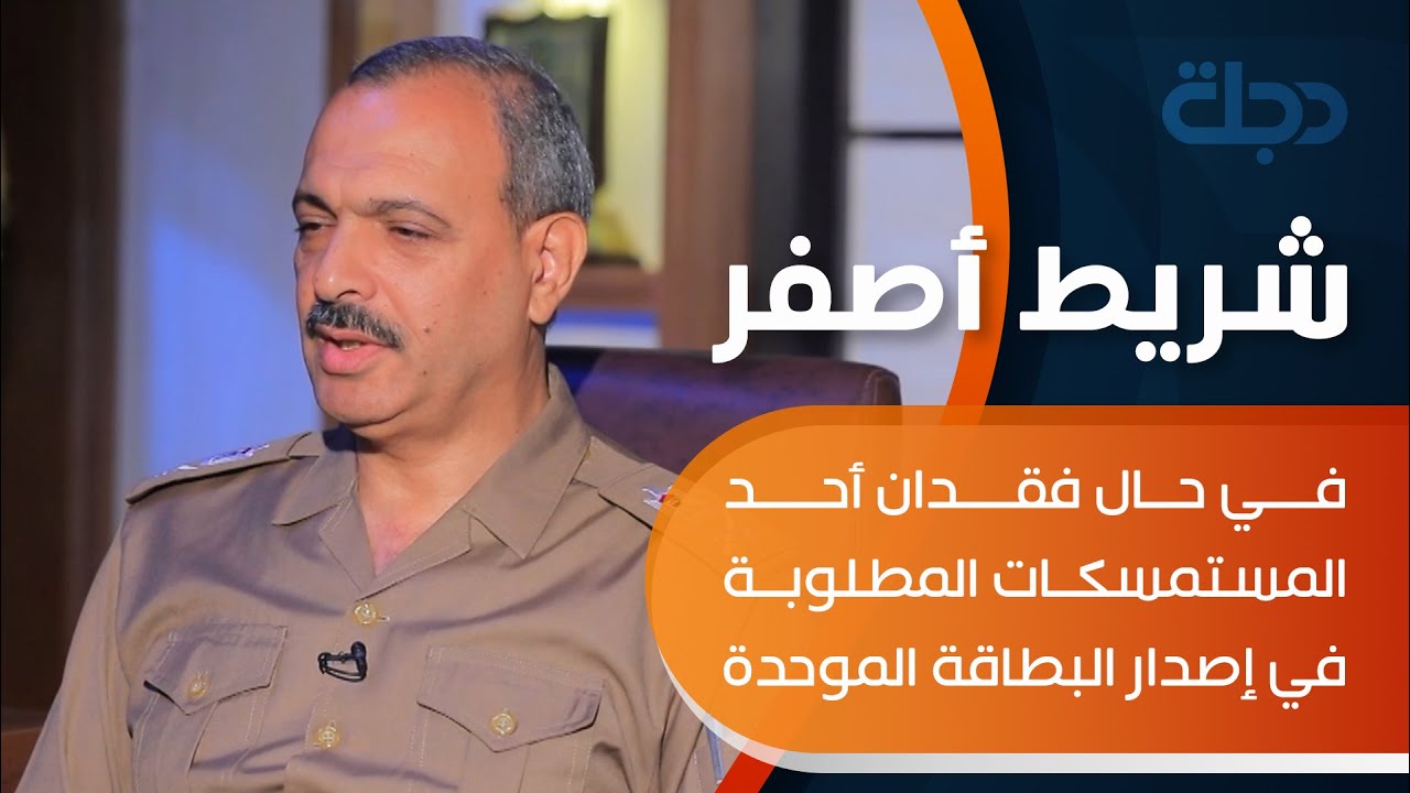 في حال فقدان أحد المستمسكات المطلوبة في إصدار البطاقة الموحدة.. مدير عام الأحوال المدنية يوضح ذلك