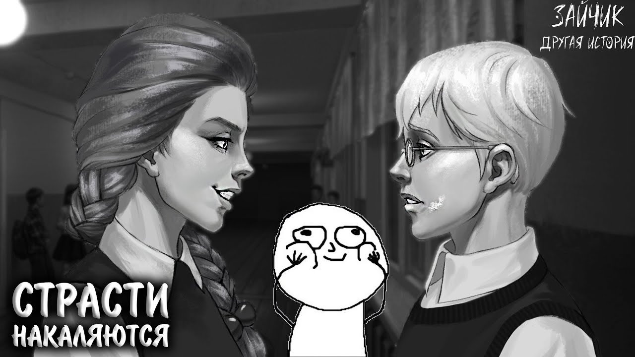 Зайчик: Другая История #23 - СТРАСТИ НАКАЛЯЮТСЯ