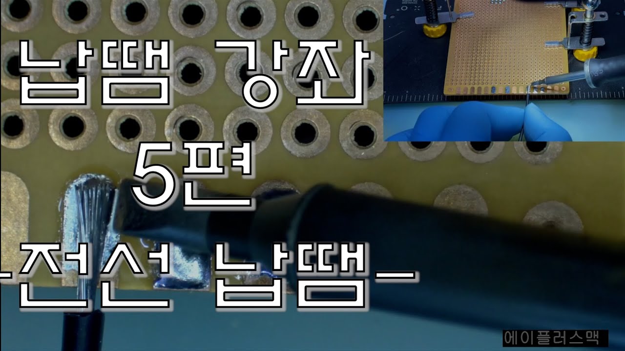[납땜 강좌] 5편 전선 납땜 하기 #에이플러스맥 #납땜연습 #납땜방법 #만능기판
