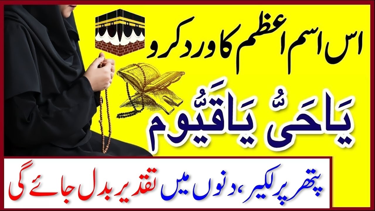 ya hayyu ya qayyum ka wazifa || ism e Azam ka Wazifa for any Hajat - يا حي يا قيوم