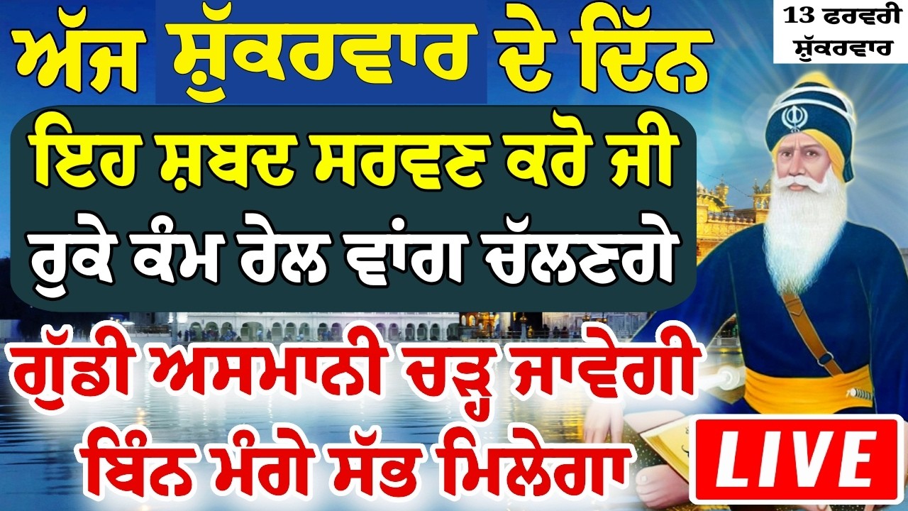 ਅੱਜ ਸ਼ੁੱਕਰਵਾਰ ਸੁਣੋ ਸ਼ਬਦ ਘਰ ਸੁੱਖ ਆਉਣਗੇ ਕੰਮ ਰੇਲ ਵਾਂਗ ਚੱਲਣਗੇ ਜਰੂਰ ਸੁਣੋ।।#gurbanishabad