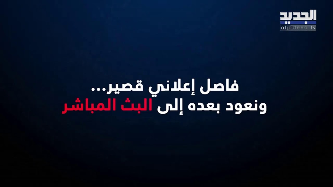 الجديد مستمرة في مواكبة العدوان على لبنان