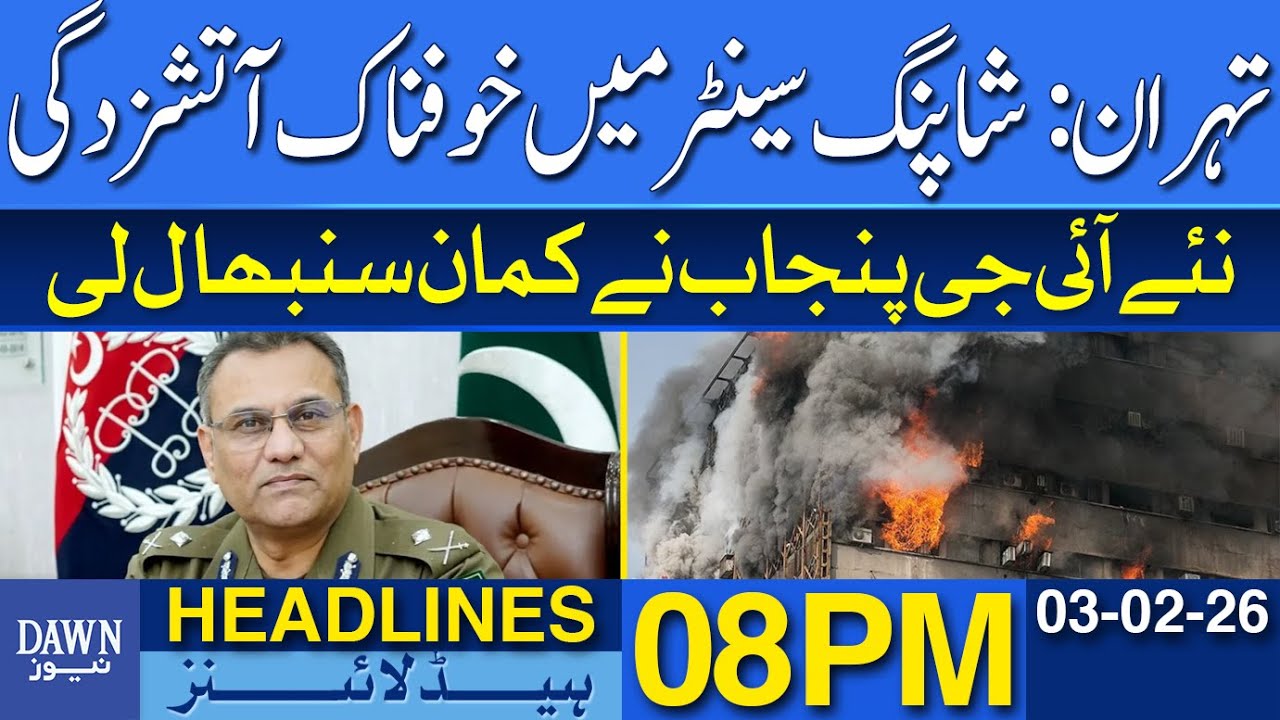 Tehran: Terrible Fire in Shopping Center | Dawn News Headlines 08 PM | 03-02-2026 | Dawn News