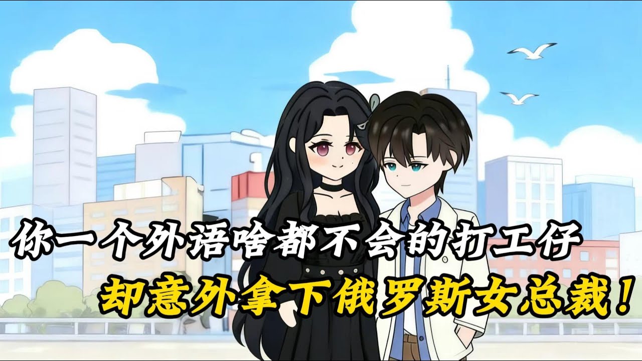 寫簡歷時沒憋住把喜歡看俄羅斯美女寫成了精通俄羅斯語，後來老闆派我去和俄羅斯打女總裁談生意我直接……#推文 #動漫 #小说推荐 #沙雕剧情