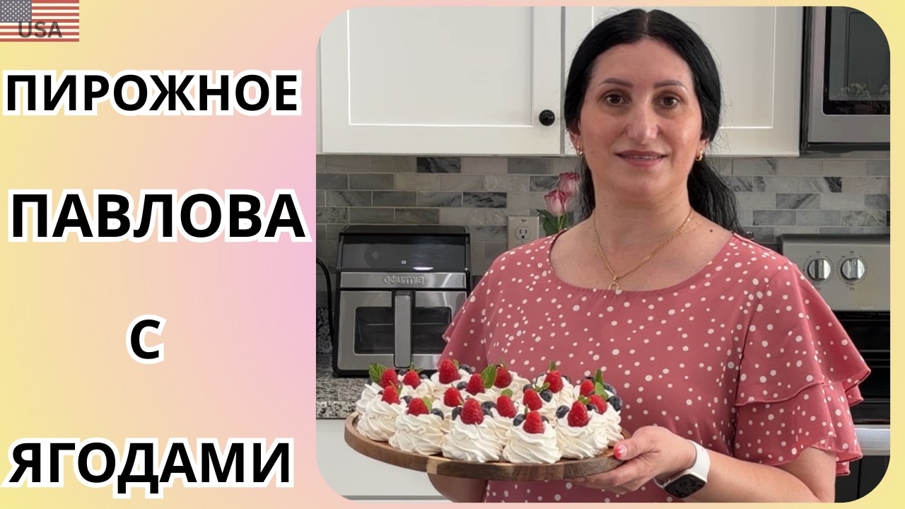 Самый нежный десерт - Павлова с кремом и свежими ягодами | идеальный праздничный десерт к чаю
