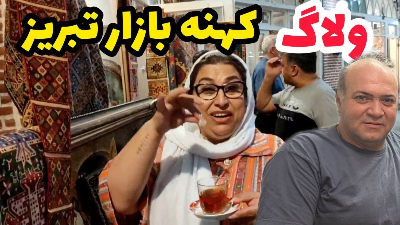 ولاگ گشت و گذار و خرید از بازارچه سنتی و زیبای تبریز ، روزمرگی های من