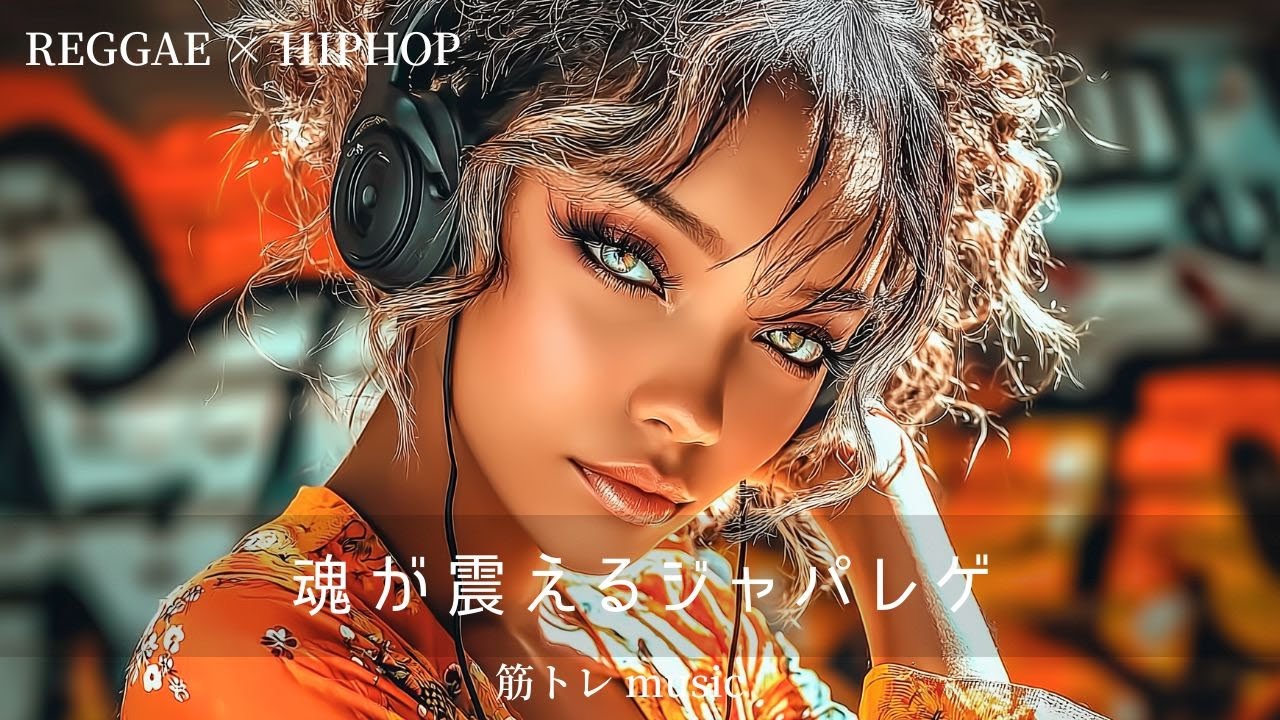 闘争心が高まるアグレッシブレゲエ🔥【Reggae×HipHop】｜筋トレ,ランニングmusic,ドライブ,通勤,家事｜テンション上がる曲