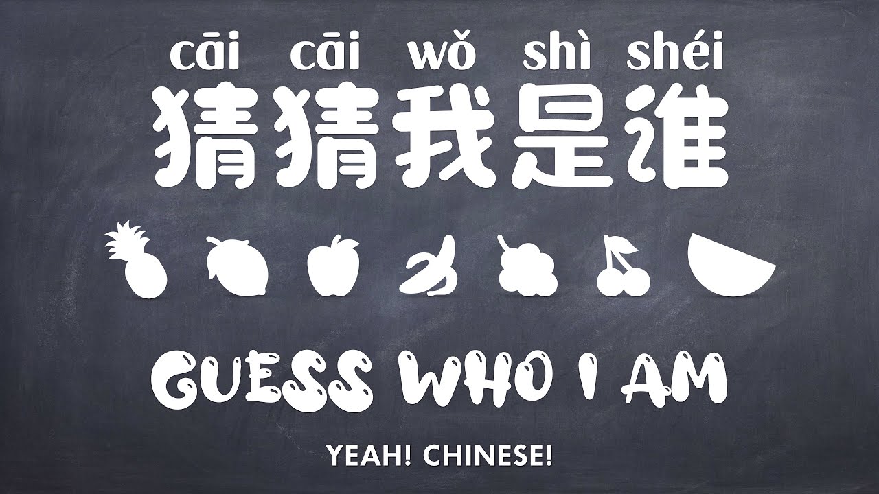 Guessing Fruit in Mandarin Chinese | 中文水果 | Talking Flashcards in Mandarin Chinese | 水果猜猜猜词卡