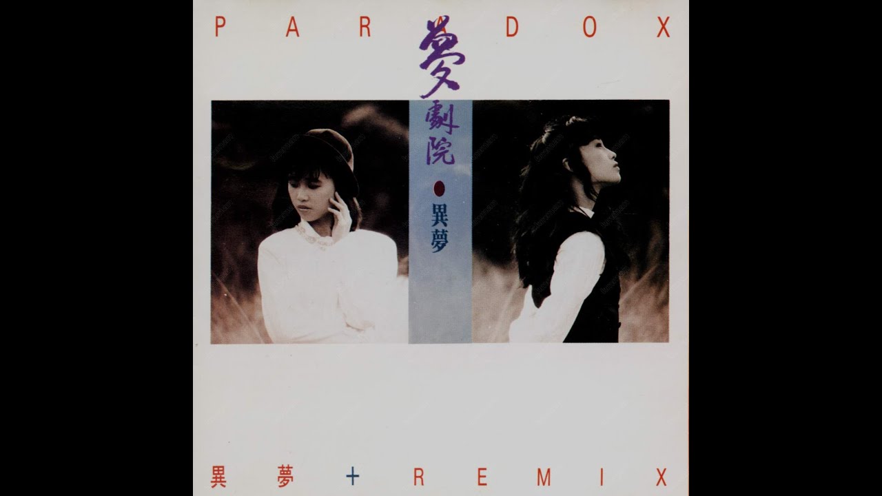 夢劇院 :Album : 異夢 (1989) - 黃昏的誘惑
